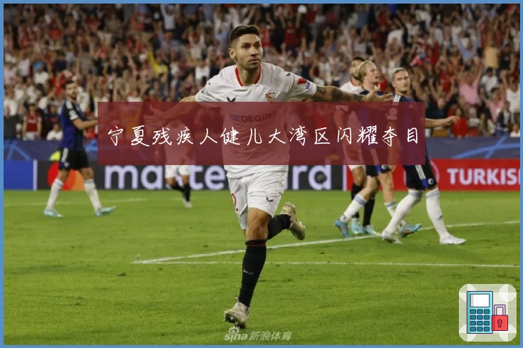 宁夏残疾人健儿大湾区闪耀夺目