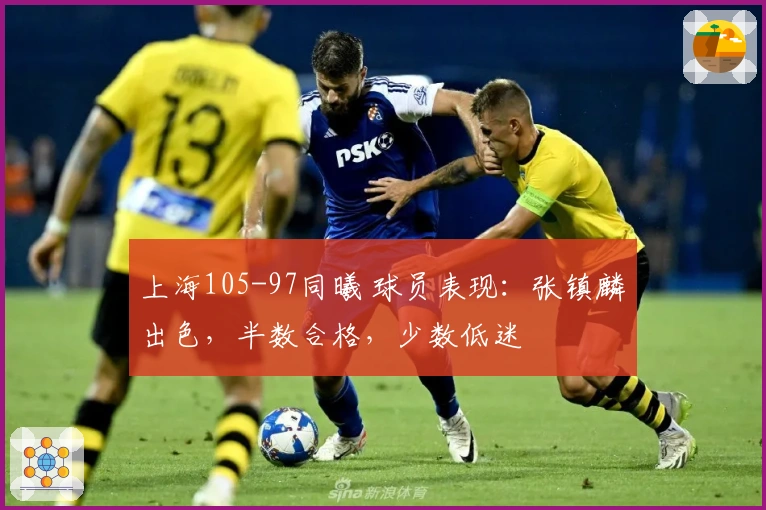 上海105-97同曦 球员表现：张镇麟出色，半数合格，少数低迷