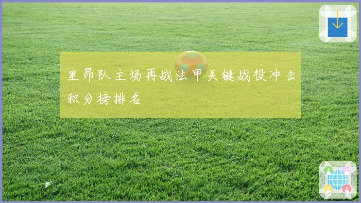 里昂队主场再战法甲关键战役冲击积分榜排名