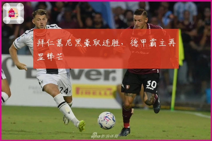 拜仁慕尼黑豪取连胜，德甲霸主再显锋芒