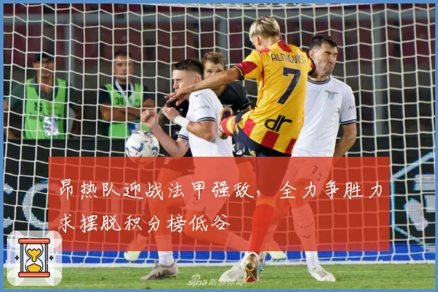 昂热队迎战法甲强敌，全力争胜力求摆脱积分榜低谷