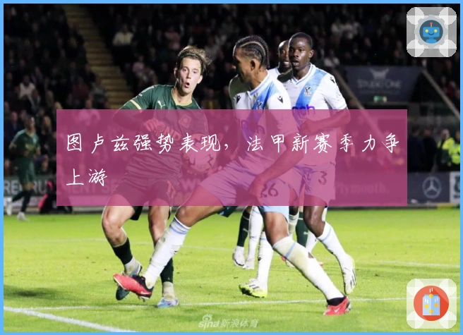 图卢兹强势表现，法甲新赛季力争上游