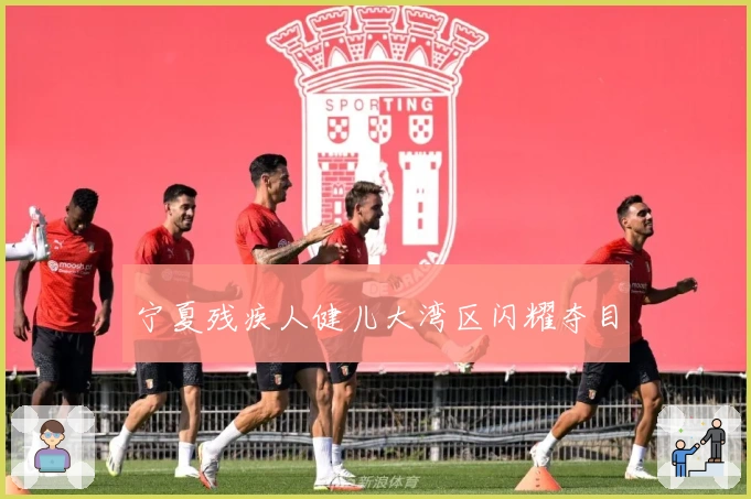 宁夏残疾人健儿大湾区闪耀夺目