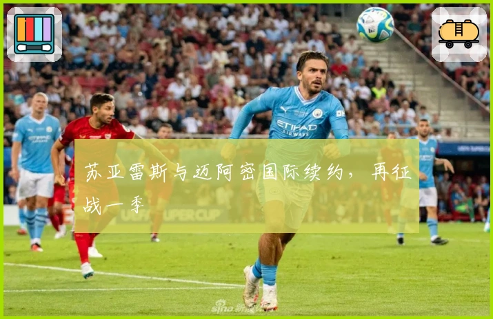 苏亚雷斯与迈阿密国际续约，再征战一季