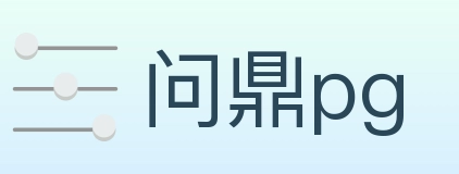 问鼎pg Logo